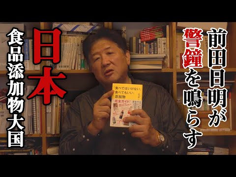 添加物大国日本への警鐘！！見えない食品の裏側