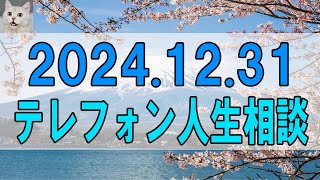 【テレフォン人生相談 】2024.12.31