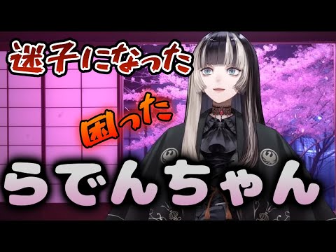 【晩酌雑談】携帯の充電が切れて、迷子になったらでんちゃんががお姉さんに優しくされたお話【儒烏風亭らでん #ReGLOSS 】