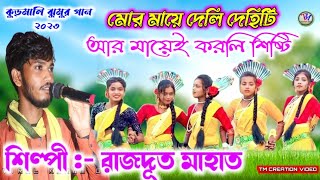 New Kudmali Jhumar Song 2023 || রাজদূত মাহাত || মোর মায়ে দেলি দেহিটি আর মায়েই করলি শিষ্টি.Video