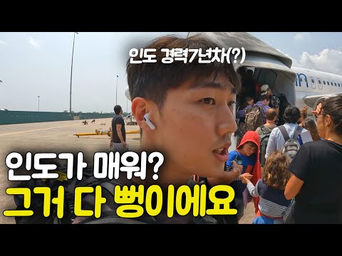 악명높은 인도 직접 가보니 생각과는 다르다.. [인도 ep.1]