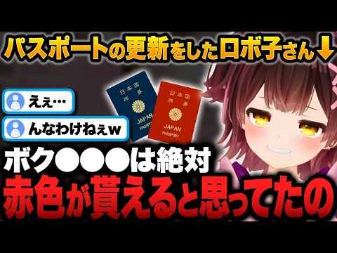 パスポートの色は『性別』で決まると思っていたロボ子さんｗ【ホロライブ切り抜き/ロボ子さん】