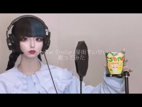 【音楽評定2アパレル店員が】 Stellar Stellar/なぎちゃん【歌ってみた】