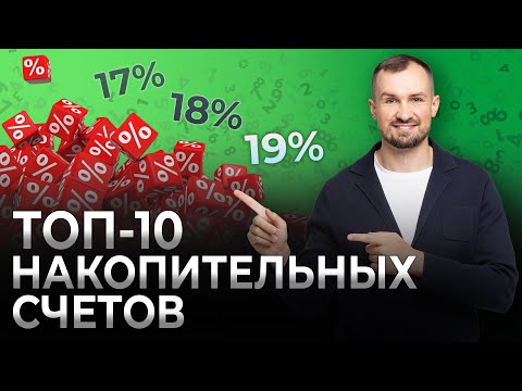 ТОП-10 накопительных счетов. Где дают 18% годовых? В чем отличие депозитов от накопительных счетов?