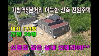 (매물번호164번) 가평전원주택, 대지173평, 건평28평, 아늑한  전원주택, 역세권 주택,  가평, 양평,  설악,  상면, 청평, 남양주, 설악,조종면, 예쁜집