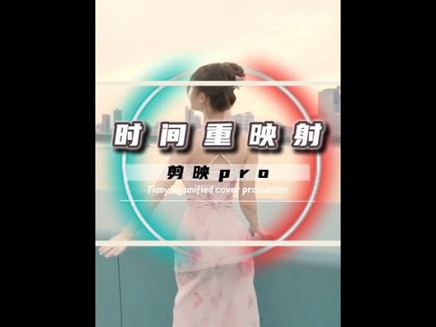 #剪辑教程 #学剪映 #剪映专业版 #剪映专业版教程