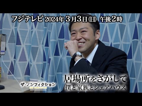 2024.3.3(日)OA　ザ・ノンフィクション「居場所をさがして～僕と家族とシェアハウス～」