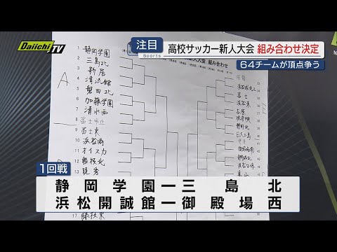 【高校サッカー】男子新人大会静岡県大会組み合わせ抽選会開催…全国選手権8強の静学は1回戦で三島北と対戦