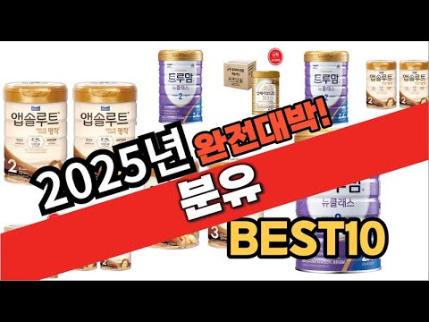 2025년 1월 가성비 분유 추천 Best10 중에 고르면 끝!