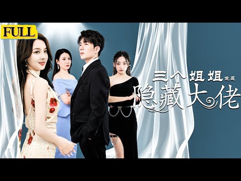 [ENGSUB]陸塵兒時因爲壹場大火和三個姐姐失散，十八年後三個姐姐分別成爲三方勢力大佬。陸塵火裏逃生後成爲了淩天閣閣主但就危在旦夕之際，三個姐姐全部即時趕到！《三個姐姐竟是隱藏大佬》