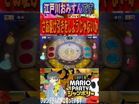 名探偵おみすん！！ 駆け引きコイン遺跡 #マリパ #SUPERMARIOPARTYJAMBOREE　#shorts