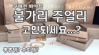 불가리 세르펜티 착용하면 재물이? 착용후기/자개 관리 주의사항/세르펜티 착용방법 디바스드림 리뷰 bulgari