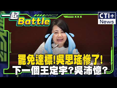 一日罷免吳思瑤首連署門檻80%已破!誰是下一位? #一起Battle #ctiplus 20250113 @ctiplusnews