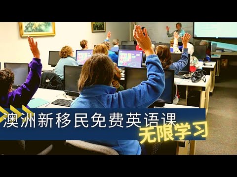 百万移民受益！澳洲政府免费510小时英文课AMEP无限‘续杯’