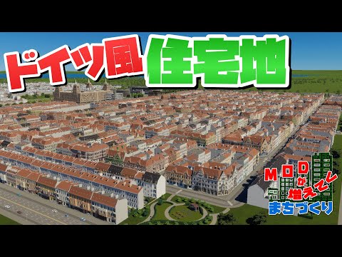 ドイツ風のオシャレな街並みを作ってみよう #49 【Cities: Skylines 2 : シティーズスカイライン2 PC 実況 攻略】#modが増えてくまちづくり