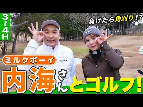 【M-1チャンピオン】ミルクボーイ内海さんとゴルフ！【3H-4H】