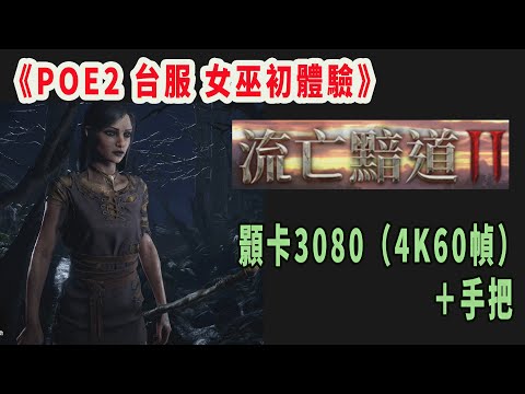 舊直播《POE2 台服 女巫初體驗→浮腫米勒,吞噬獸,荊棘懼怪,鐵鏽之王,德魯伊,德雷文》手把+顯卡3080/4K60幀(本日當掉2次)