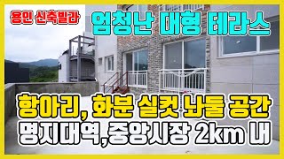 [분양완료]경기용인신축빌라/ 경기용인테라스빌라 귀한 1층 대형 테라스~23년 명지대서희아파트 입주시 더 좋아져요[매물번호 433번]