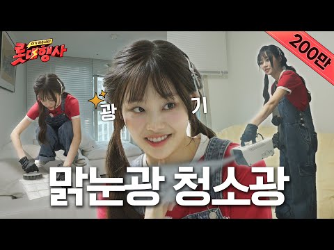 의뢰인 집을 방문한 맑눈광 청소광(기의 츄대표) [롯대행사] ep.4 가전제품 청소 | 시간 좀 내주오 ~ 싹-다 청소하러 왔츄 ~ 🧺🧹🧼