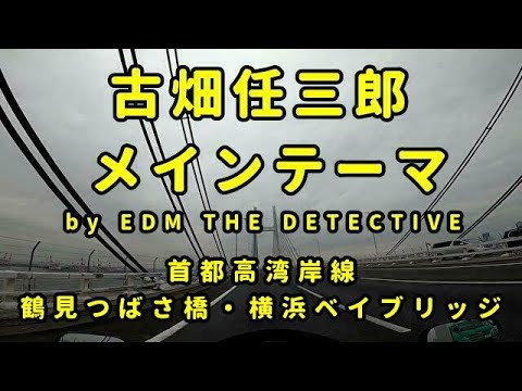 古畑任三郎のメインテーマ：首都高湾岸線：コミネマンのモトブログ：EDM THE DETECTIVE 刑事魂ダンス!!