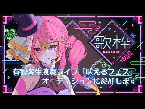 【 歌枠 / Karaoke 】ライブ出演オーディション説明&短時間歌枠【箱乃なかみ / VSinger】