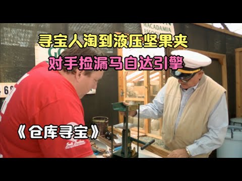 仓库寻宝：寻宝人淘到液压坚果夹，对手捡漏马自达引擎