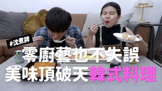 ✿沈✿   超簡單超快速韓式料理 零廚藝也不怕 一集來三料 看完下週一起吃韓式 #沈煮牌