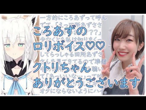 ころあずのロリボイスに大興奮するフブキング【白上フブキ】【田所あずさ】【星街すいせい】