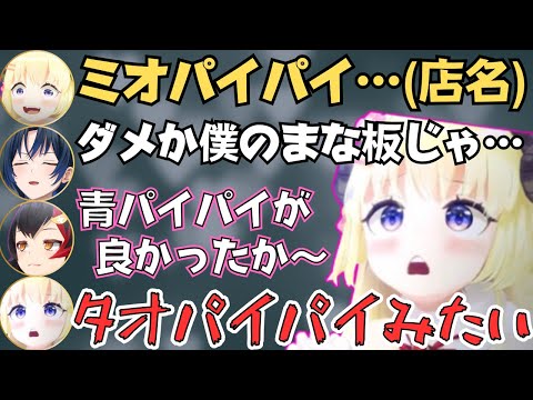 ミオしゃチームでプレートアップやったら青くんのトークがキレキレで面白すぎたw【ホロライブ 切り抜き／火威青／大神ミオ／角巻わため／イオフィ】