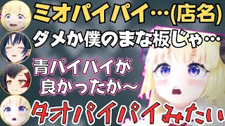 ミオしゃチームでプレートアップやったら青くんのトークがキレキレで面白すぎたw【ホロライブ 切り抜き／火威青／大神ミオ／角巻わため／イオフィ】