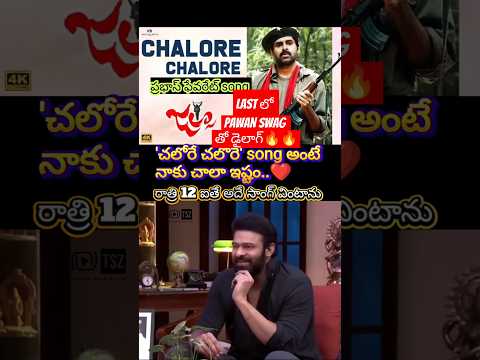 #Prabhas love pawan Jalsa 'Chalore Chalore ' song #pawankalyan #telugucinema