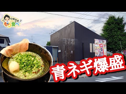 【もり食べⅡ】茨城県稲敷郡阿見町　麺屋黒源