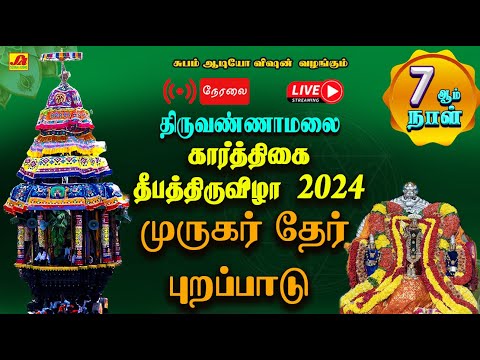 🔴  LIVE  தீபதிருவிழா 7ஆம்நாள் தேர் திருவிழா முருகர் ரதம்  வடம் பிடித்தல்  #live