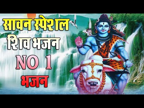 सावन स्पेशल शिव भजन 2023 | Shiv Bhajan 2023 | Sawan Special 2023 | Nonstop Bhole Baba Bhajans