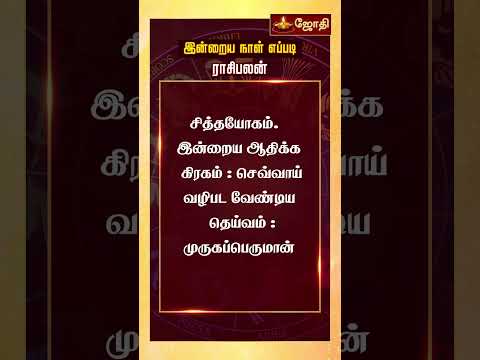 RASIPALAN | இன்றைய ராசி மற்றும் நட்சத்திர பலன்கள் 07-01-2025 | rasi palan today in tamil | Jothitv