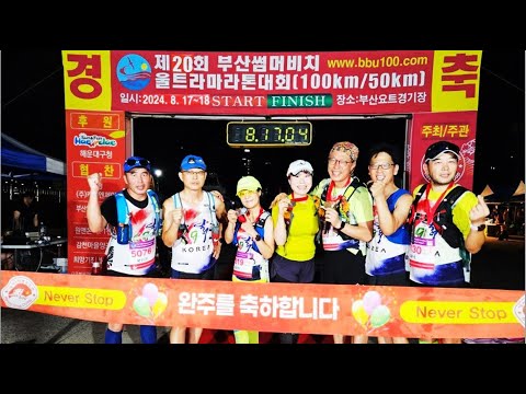 2024년8월17일제20회부산썸머비치울트라마라톤대회 (100km 50km) #썸머비치울트라마라톤 #마라톤대회 #69닭띠마라톤