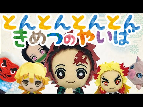 手遊び歌⭐️とんとんとんとんきめつのやいば⭐️赤ちゃん喜ぶ&泣き止む&笑う動画　鬼滅の刃/きめつのやいばの歌　Finger play songs