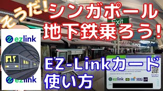 シンガポールの地下鉄MRTの乗り方: EZ-Linkカード とっても便利! 使い方を紹介! 【OverseaOversee シンガポール編】