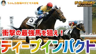 【ダビマス】衝撃の最強馬を狙え！6周年ディープインパクト配合