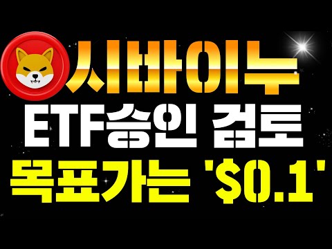 [시바이누코인]  목표가 '1SHIB=0.01$' ETF 승인 검토..!!! #시바이누코인전망