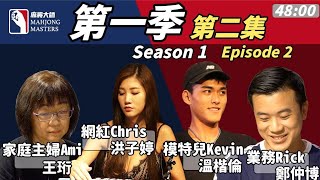 《麻將大師》第1季第2集 I Mahjong Masters TV Season 1 Episode 2