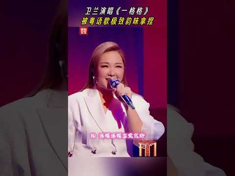 原来这首超火爆的歌曲是中国香港宝藏歌手卫兰的《一格格》 | CCTV春晚