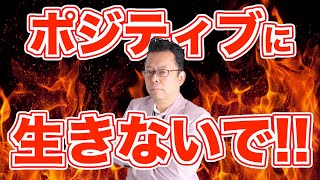 ポジティブに生きる必要、まったくなし！！【精神科医・樺沢紫苑】