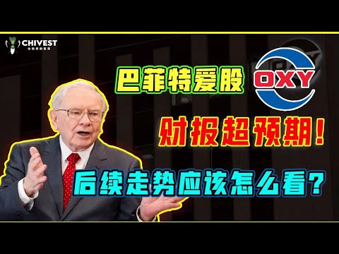 【美股分析】巴菲特爱股OXY西方石油财报超预期，后续走势怎么看？