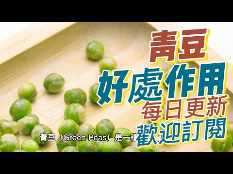 EP 173 青豆（Green Peas）的好處與作用 支持消化健康 支持心血管健康 健康  養生