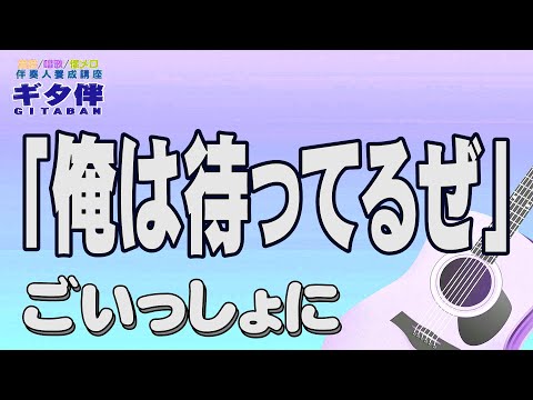 【ギタ伴クラシック】「俺は待ってるぜ」ギター伴奏　認知症予防　心肺機能強化　石原裕次郎　介護施設　レクリエーション　デイサービス　介護士　介護スタッフ　懐メロ　昭和歌謡　慰問　入門　趣味　定年　音楽