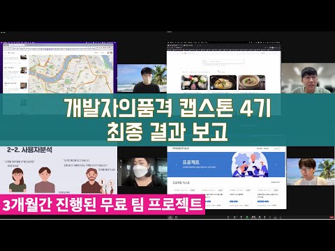 개발자의품격 캡스톤 4기(무료 팀프로젝트)-최종 결과물 발표