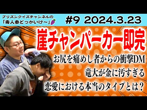 【銭ゲバ】崖チャンパーカー販売の裏でお金に執着しすぎた男達の回！2024.03.23【ラジオ】