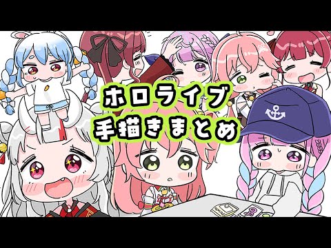 【手描き】ホロライブ手描きまとめ3【ホロライブ/もちみこ/切り抜き/Hololive】