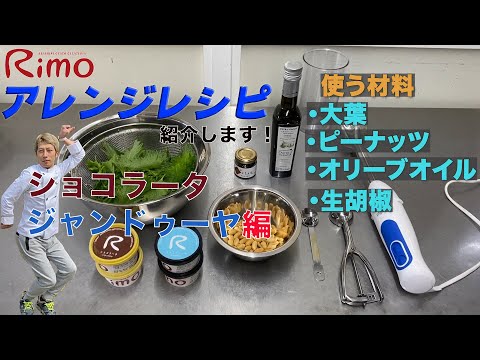 【チョコレート系ジェラートのアレンジレシピ】ショコラータ・ジャンデューヤの大葉ジェノベーゼのせ